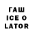 Гашиш Ice-O-Lator Das Room